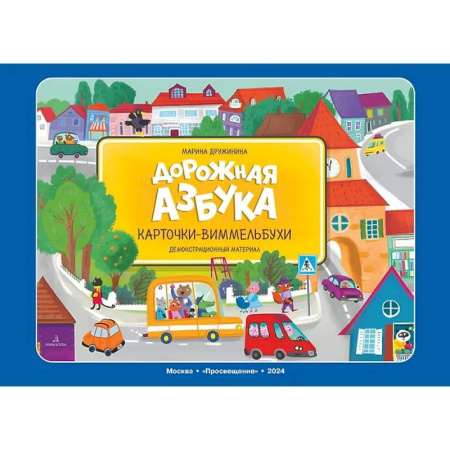 Демонстрационные материалы, книга Дорожная азбука. Карточки-виммельбухи: демонстрационный материал купить по низкой цене