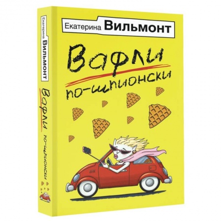 Отечественный любовный роман, книга Вафли по-шпионски купить по низкой цене