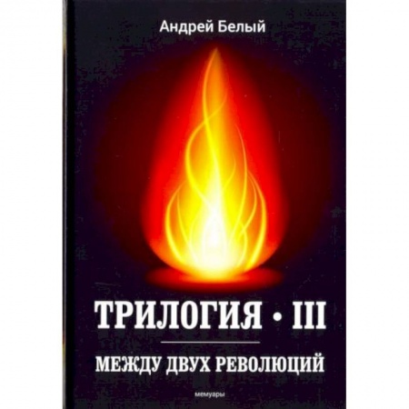 Публицистика, книга Трилогия. Часть 3. Между двух революций: мемуары купить по низкой цене