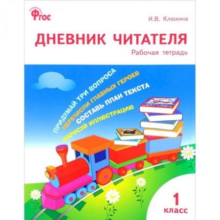 Образовательные системы. 1-4 классы, книга Дневник читателя. 1 класс. ФГОС купить по низкой цене