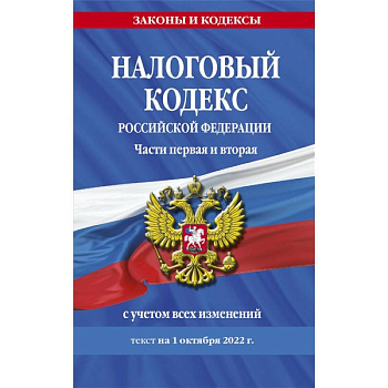 Налоговый кодекс Российской Федерации. Части первая и вторая с учетом всех изменений: текст на 1 октября 2022 года Налоговый кодекс Российской Федерации. Части первая и вторая с учетом всех изменений: текст на 1 октября 2022 года