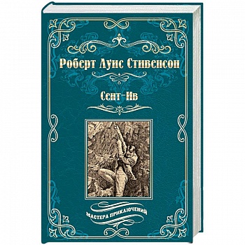 Сент-Ив Сент-Ив