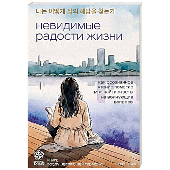 Невидимые радости жизни. Как осознанное чтение помогло мне найти ответы на волнующие вопросы Невидимые радости жизни. Как осознанное чтение помогло мне найти ответы на волнующие вопросы