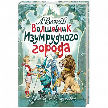 Волшебник Изумрудного города