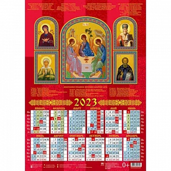 Календарь Святая Троица со святыми на 2023 год