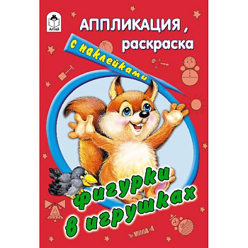 Фигурки в игрушках