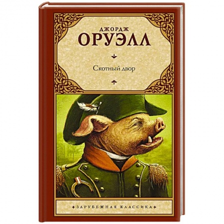 Зарубежная современная проза, книга Скотный двор купить по низкой цене