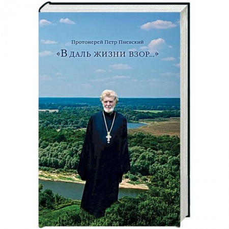 Православие в целом, книга 'В даль жизни взор...' купить по низкой цене