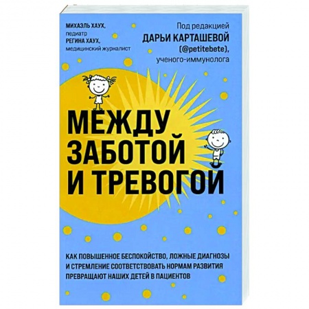 Психология для родителей, книга Между заботой и тревогой: как повышенное беспокойство, ложные диагнозы и стремление соответствовать нормам развития превращают наших детей в пациентов купить по низкой цене