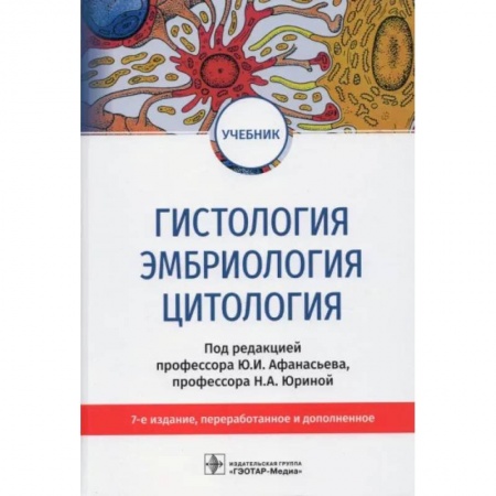 Анатомия и физиология человека, книга Гистология, эмбриология, цитология. Учебник купить по низкой цене