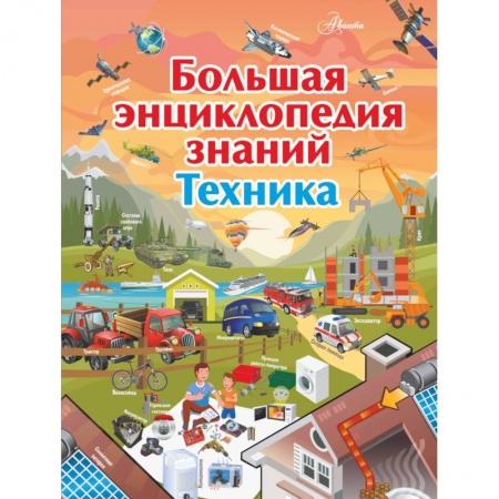 Наука. Техника. Транспорт, книга Большая энциклопедия знаний. Техника купить по низкой цене