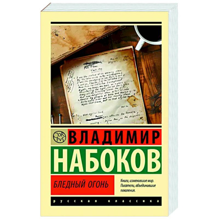 Русская классика, книга Бледный огонь купить по низкой цене