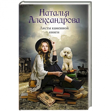 Отечественный женский детектив, книга Листы каменной книги купить по низкой цене