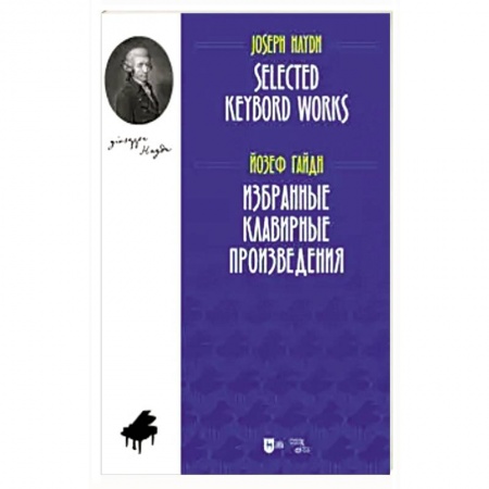 Музыка, книга Избранные клавирные произведения. Ноты купить по низкой цене