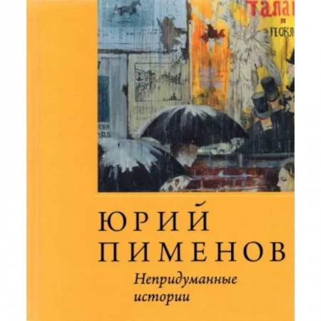 Эссе, письма, очерки, книга Юрий Пименов. Непридуманные истории купить по низкой цене