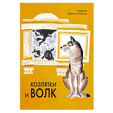 Русские народные сказки, книга Козлятки и волк: русская народная сказка купить по низкой цене