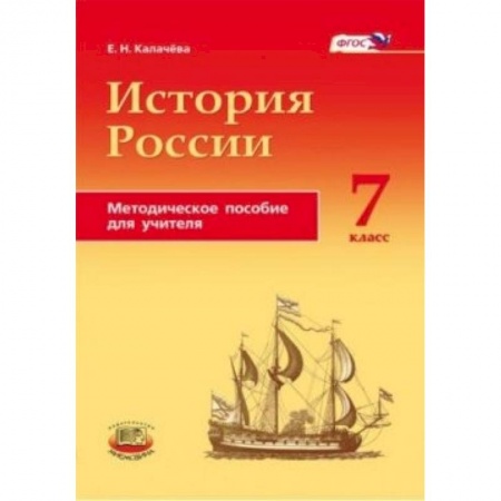 Книги, книга История России с конца XVI по XVIII века. 7 класс купить по низкой цене