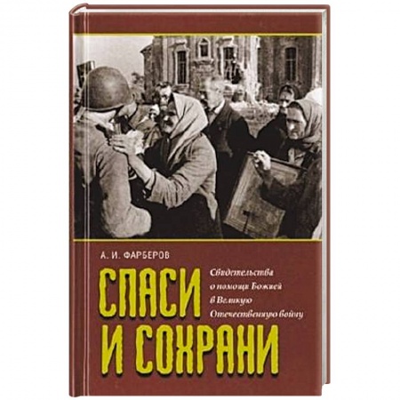 Книги, книга Спаси и сохрани. Свидетельства о помощи Божией в Великую Отечественную войну купить по низкой цене