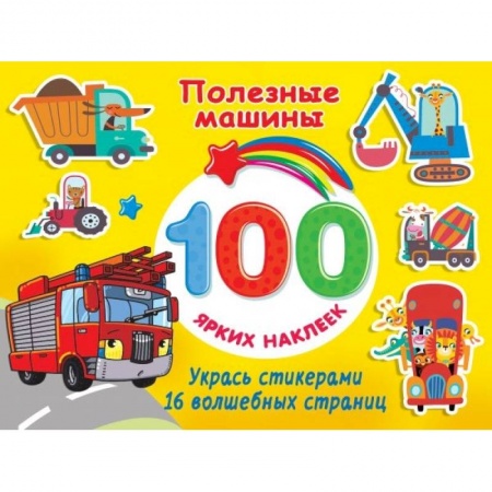 Книги для дошкольников (4-6 лет), книга Полезные машины купить по низкой цене