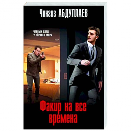 Отечественный мужской детектив, книга Факир на все времена купить по низкой цене