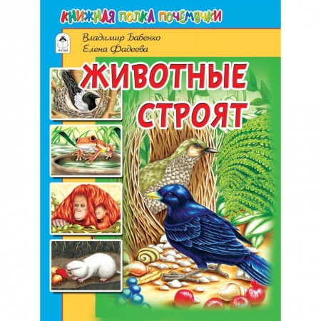 Животный и растительный мир, книга Животные строят купить по низкой цене