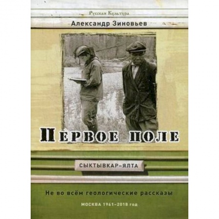 Русская современная проза, книга Первое поле. Не во всем геологические рассказы купить по низкой цене