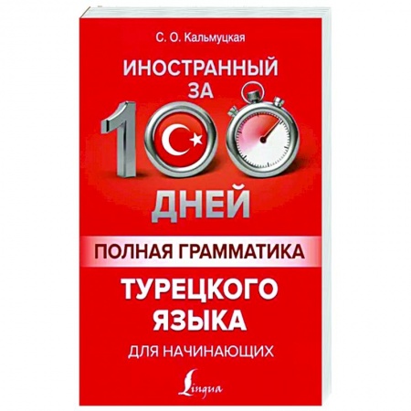 Учебники, самоучители, пособия, книга Полная грамматика турецкого языка для начинающих купить по низкой цене