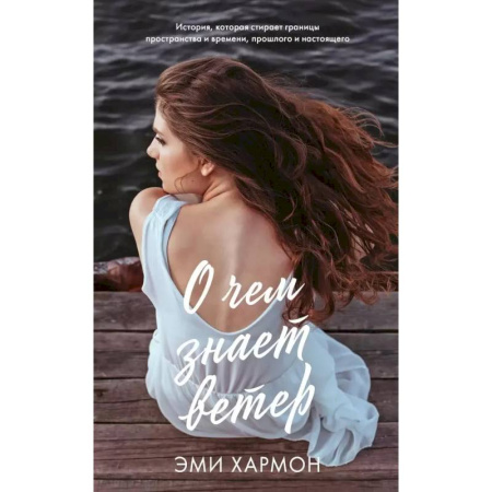 Зарубежная современная проза, книга О чем знает ветер купить по низкой цене