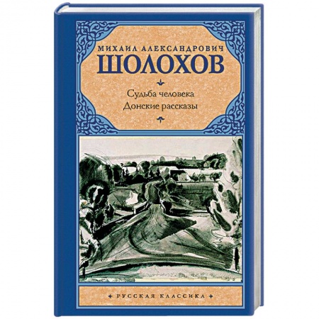 Русская классика, книга Судьба человека. Донские рассказы купить по низкой цене