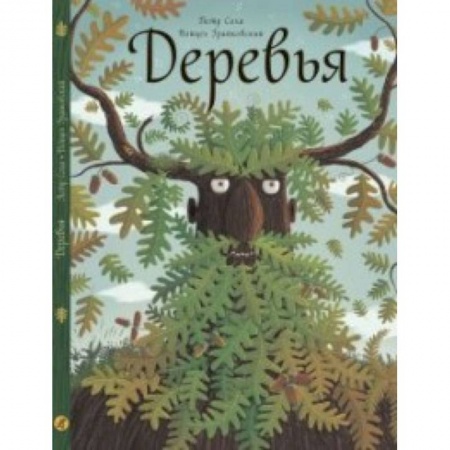 Животный и растительный мир, книга Деревья купить по низкой цене