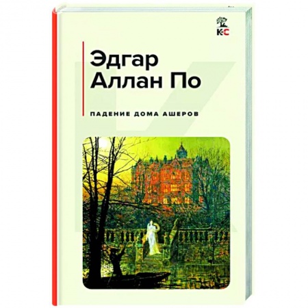 Зарубежная классика, книга Падение дома Ашеров купить по низкой цене
