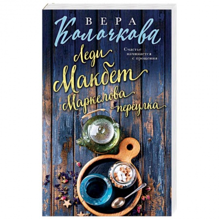 Отечественный любовный роман, книга Леди Макбет Маркелова переулка купить по низкой цене