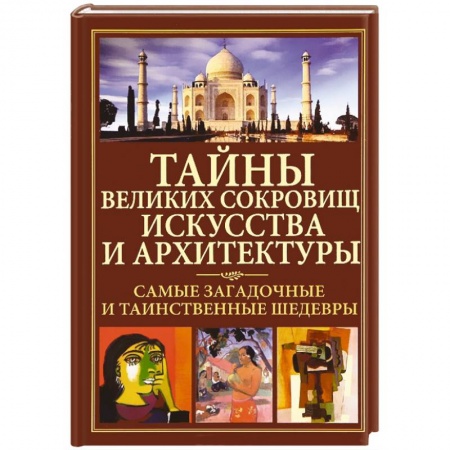 Книги, книга Тайны великих сокровищ искусства и архитектуры купить по низкой цене