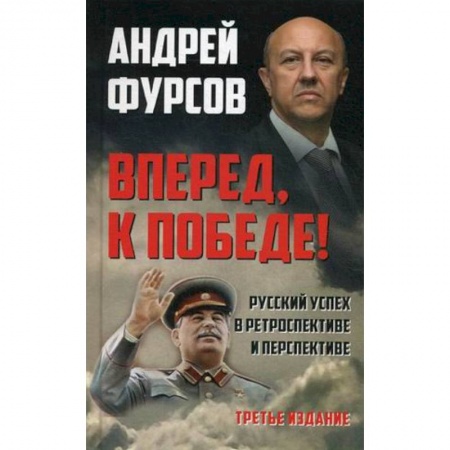 Государственное управление. Власть, книга Вперед, к победе! Русский успех в ретроспективе и перспективе купить по низкой цене