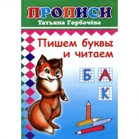 Письмо, мелкая моторика, книга Прописи. Пишем буквы и читаем купить по низкой цене