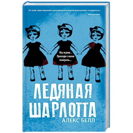 Зарубежная фантастика, книга Ледяная Шарлотта купить по низкой цене