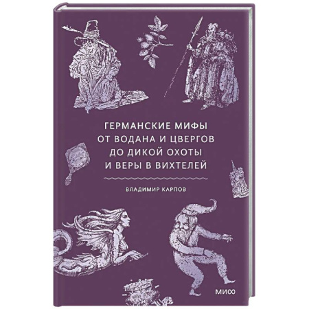 Эпос. Фольклор. Мифы, книга Германские мифы. От Водана и цвергов до Дикой охоты и веры в вихтелей купить по низкой цене