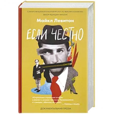 Мемуары, биографии деятелей культуры, искусства, книга Если честно купить по низкой цене
