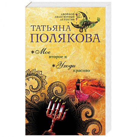 Отечественный женский детектив, книга Мое второе я. Уходи красиво купить по низкой цене