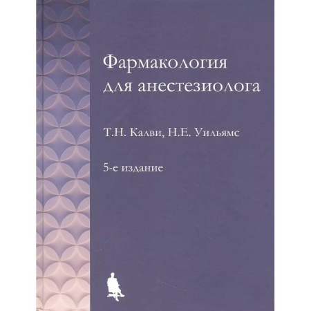 Фармакология, рецептура, книга Фармакология для анестезиологов купить по низкой цене