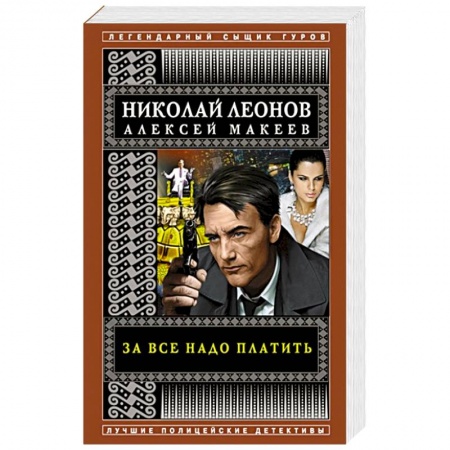 Отечественный мужской детектив, книга За все надо платить купить по низкой цене