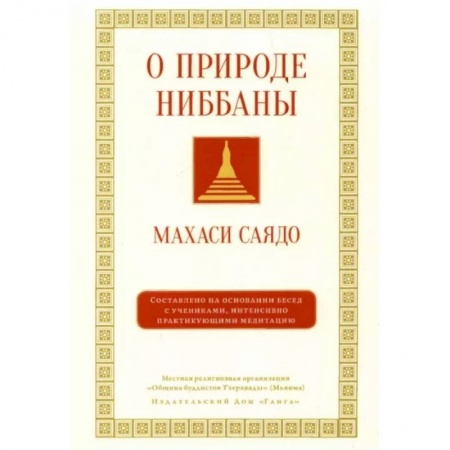 Парапсихология, книга О природе ниббаны купить по низкой цене