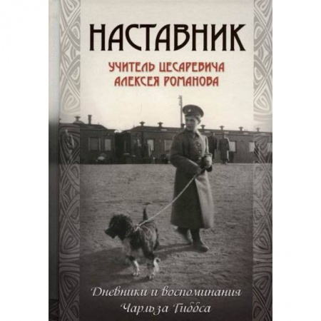 Дневники. Письма. Записки, книга Наставник. Учитель цесаревича Алексея Романова купить по низкой цене