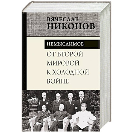 СССР в 1945 - 1985 гг., книга От Второй мировой к холодной войне. Немыслимое купить по низкой цене