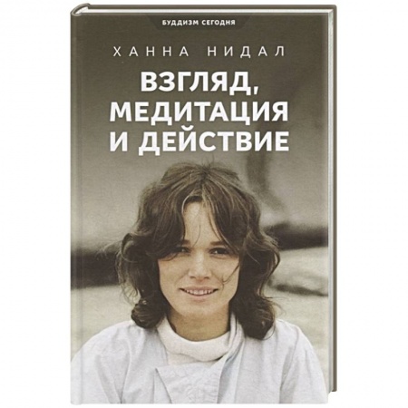 Практическая психология, книга Взгляд,медитация и действие купить по низкой цене