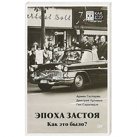 СССР в 1985 - 1991 гг., книга Эпоха застоя. Как это было? купить по низкой цене