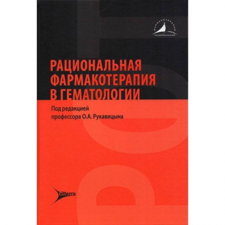 Терапия. Пульмонология, книга Рациональная фармакотерапия в гематологии купить по низкой цене