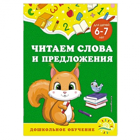 Развитие речи. Чтение, книга Читаем слова и предложения. Для детей 6-7 лет купить по низкой цене