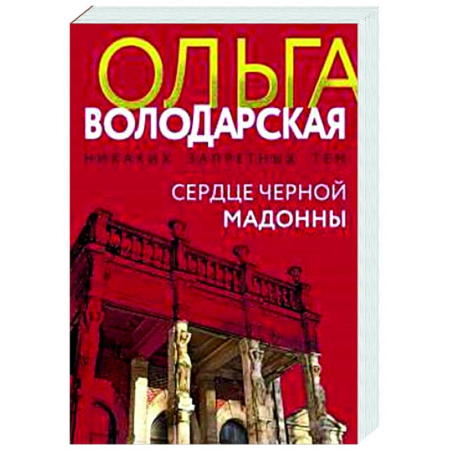 Отечественный женский детектив, книга Сердце Черной Мадонны купить по низкой цене