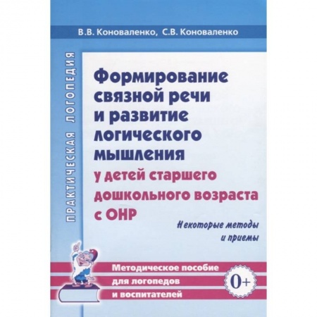 Книги для самых маленьких (0-3 года), книга Формирование связной речи и развитие логического мышления у детей старшего дошкольного возраста с ОНР. Некоторые методы и приемы купить по низкой цене
